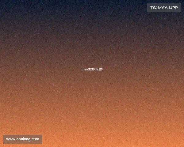 titan电子竞技(ttc电竞)